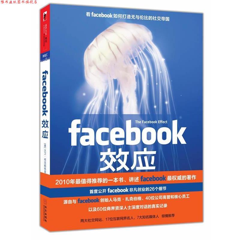 【正版书】 FACEBOOK效应 大卫•柯克帕特里克 华文出版社图片