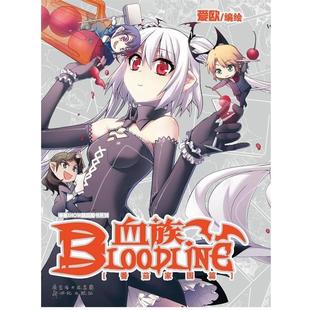 【正版书】 血族—番茄家园篇 爱欧　编绘 新世纪出版社