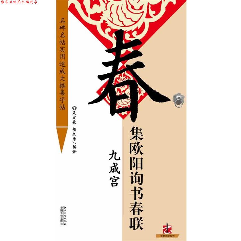 【正版书】 集 欧阳询 书春联 九成宫 聂文豪 编著 江西美术出版社有限责任公司
