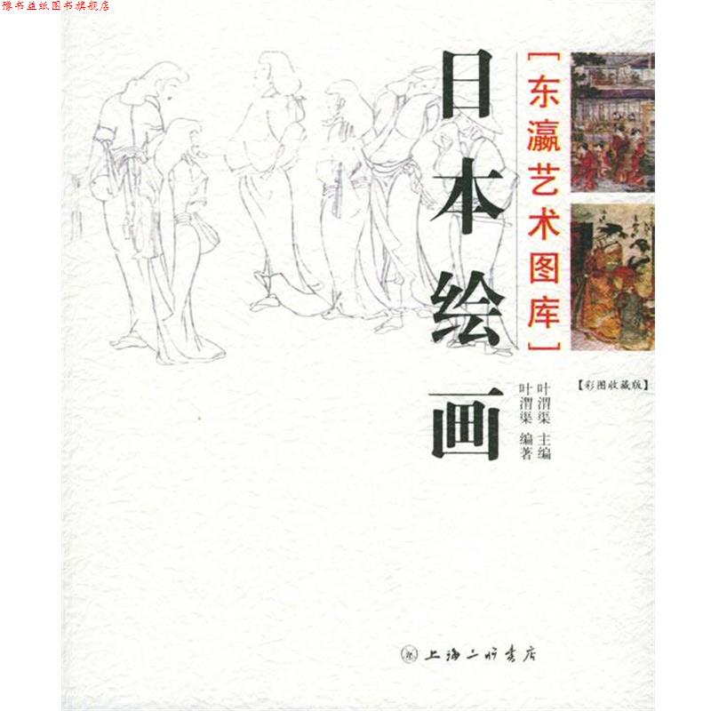 【正版书】 日本绘画—东瀛艺术图库 叶渭渠 著 上海三联书店