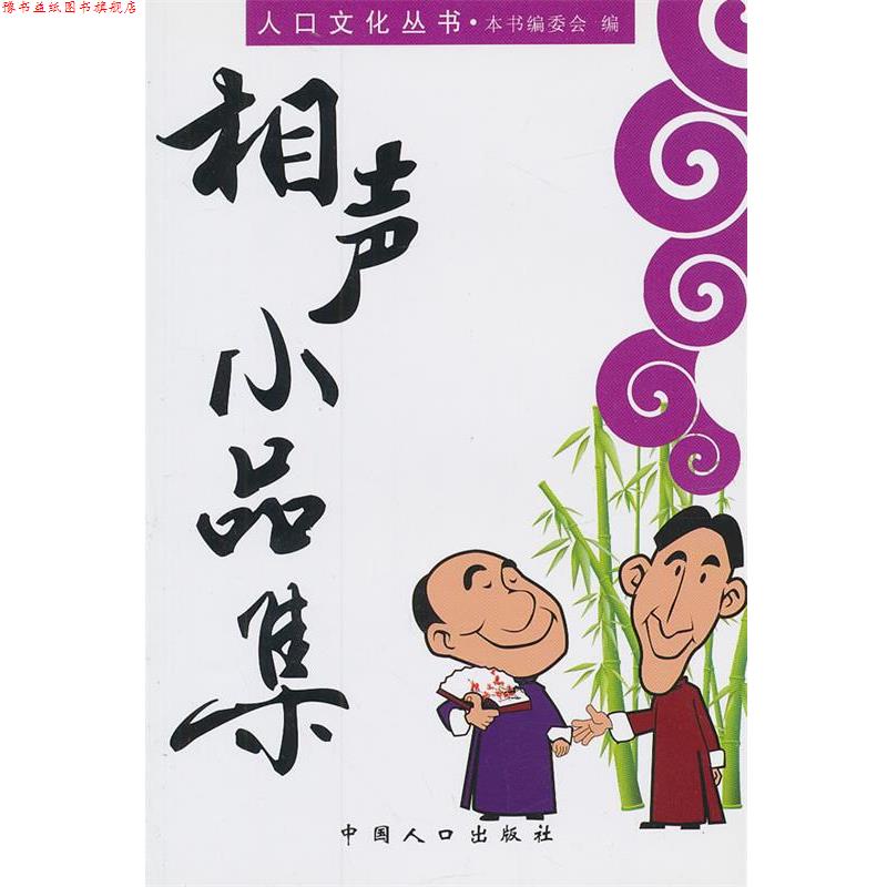 【正版书】 人口文化丛书-相声小品集 《人口文化丛书》编委会　编 中国人口出版社