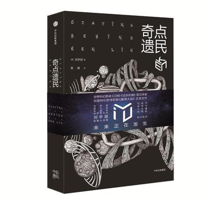 【正版书】 奇点遗民 [美]刘宇昆 著,耿辉 译 中信出版社