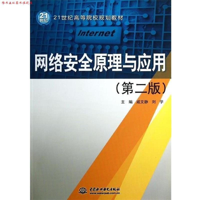 【正版书】 网络安全原理与应用 戚文静,刘学　主编 水利水电出版社图片