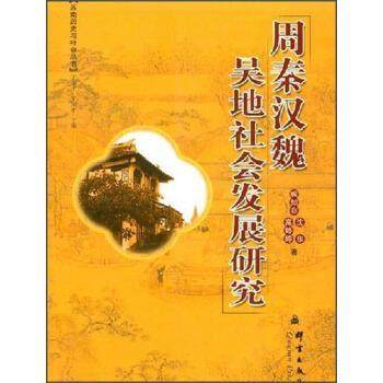 【正版书】 周秦汉魏吴地社会发展研究 臧知非 群言出版社