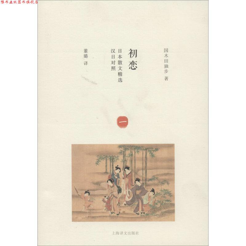 【正版书】 初恋-日本散文精选-汉日对照 (日)国木田独步　著,董璐　译 上海译文出版社