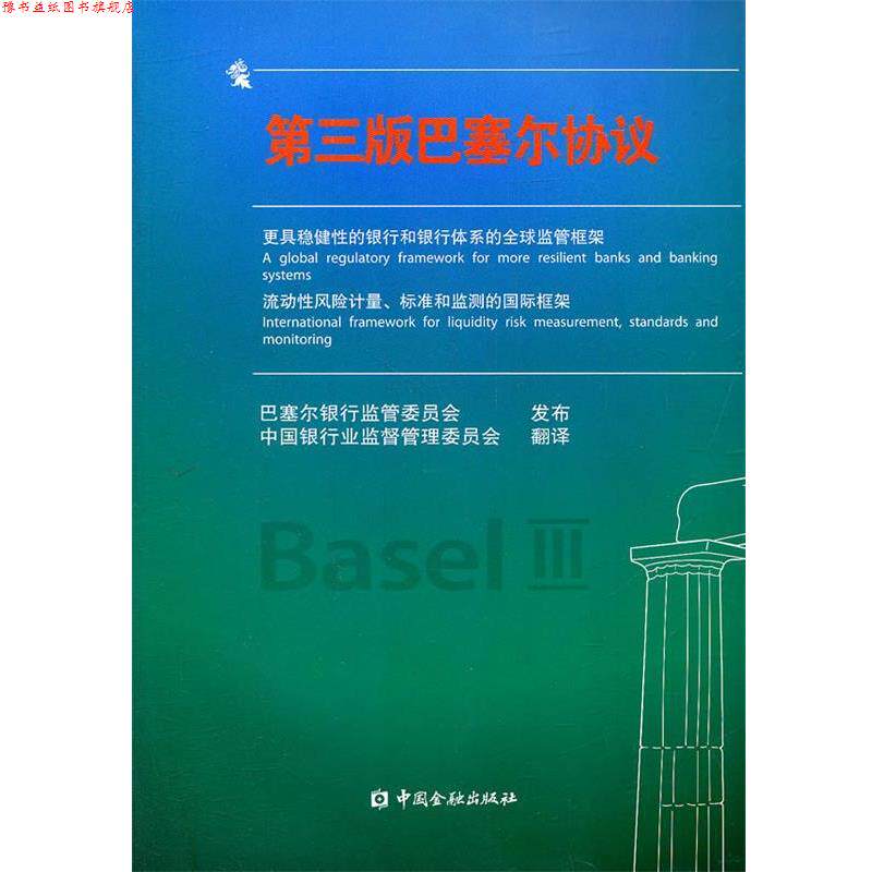【正版书】 第三版巴塞尔协议 巴塞尔银行监管委员会发布,中国银行业监督管理委员会 翻译 中国金融出版社