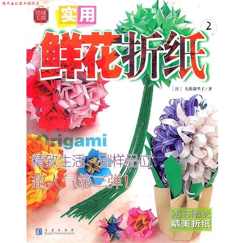 【正版书】 实用鲜花折纸2 (日)久保满里子　著,北京凸破数字产品有限公司　译 青岛出版社