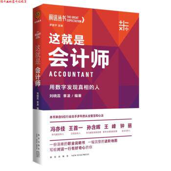 【正版书】 这就是会计师:用数字发现真相的人 刘晓蕊,章凌 新星出版社