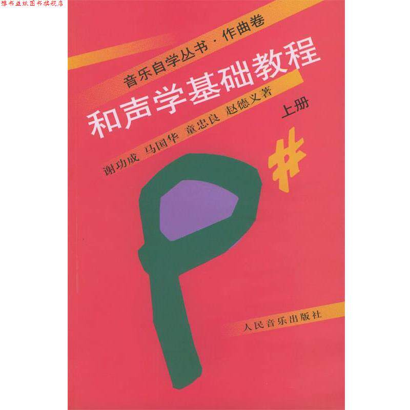 【正版书】 和声学基础教程 :上册 谢功成 等著 人民音乐出版社