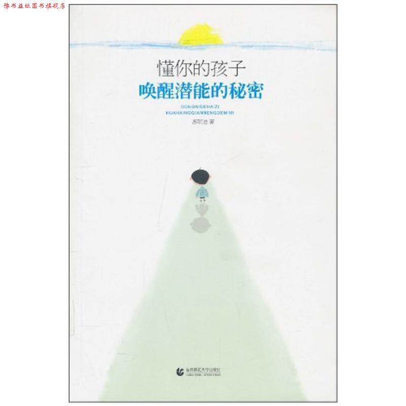 【正版书】 “尊师园书坊系列” 懂你的孩子:唤醒潜能的秘密 苏明进 首都师范大学出版社