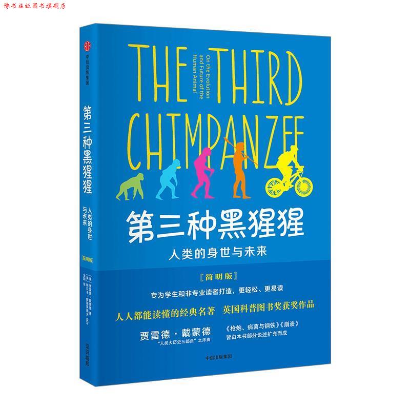 【正版书】 第三种黑猩猩:人类的身世与未来 [美]贾雷德·戴蒙德 著,金阳 译 中信出版社