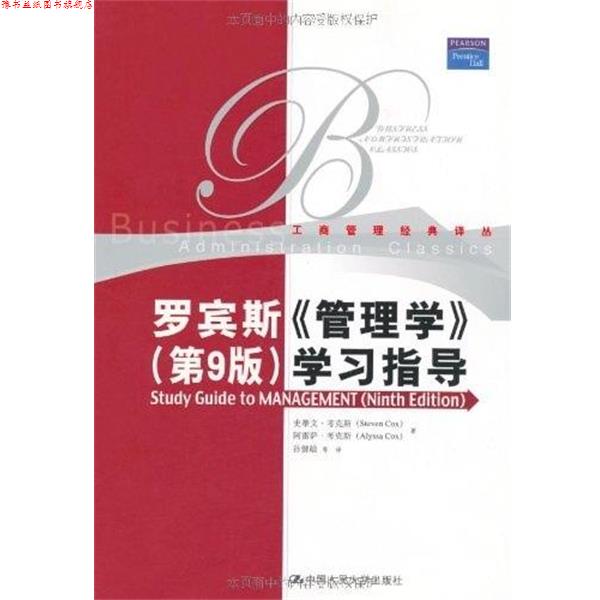 【正版书】 罗宾斯 管理学 第九版 学习指导 考克斯　等著,孙健敏　等译 中国人民大学出版社