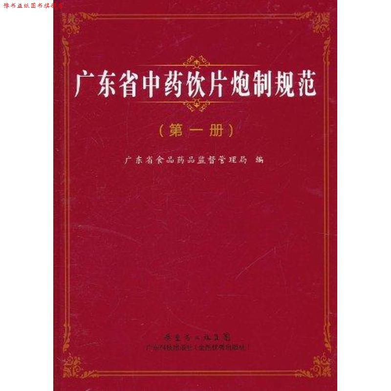 【正版书】 广东省中药饮片炮制规范 谢志洁 广东科技出版社