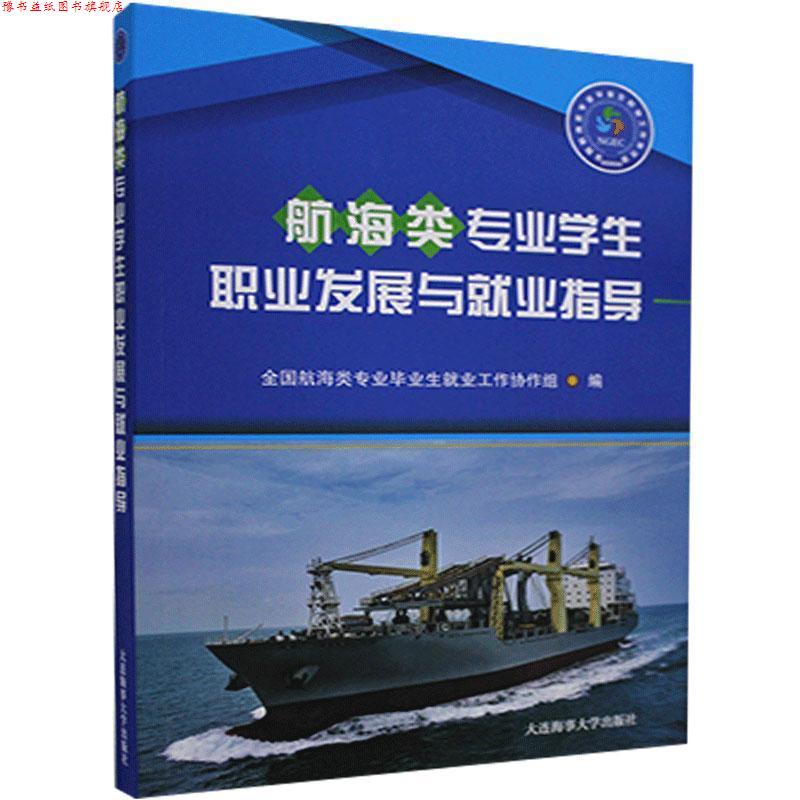【正版书】 航海类专业学生职业发展与就业指导 大连海事大学出版社