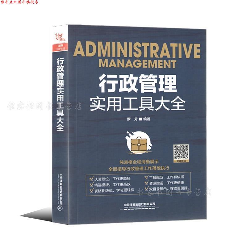 【正版书】 行政管理实用工具大全 罗芳 中国铁道出版社