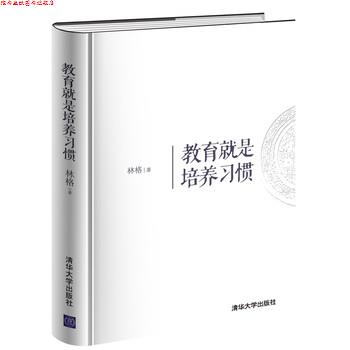 【正版书】 教育就是培养习惯 林格 著 清华大学出版社