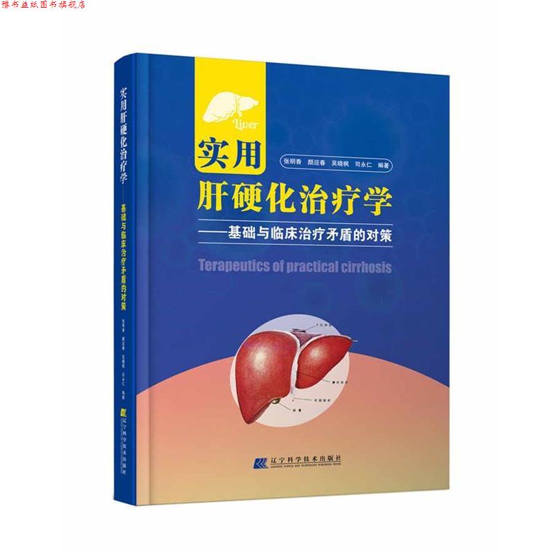 【正版书】 实用肝硬化学:基础与临床矛盾的对策 张明香 颜迎春 吴晓枫 司永仁 辽宁科学技术出版社