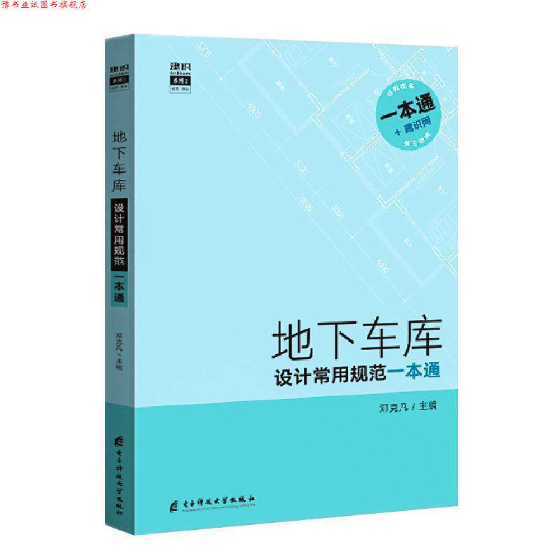 【正版书】 地下车库设计常用规范一本通 电子科技大学出版社