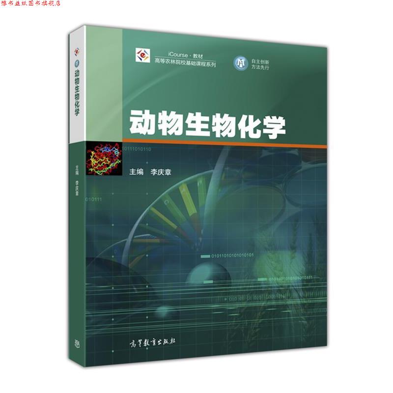 【正版书】 动物生物化学 李庆章 著 高等教育出版社