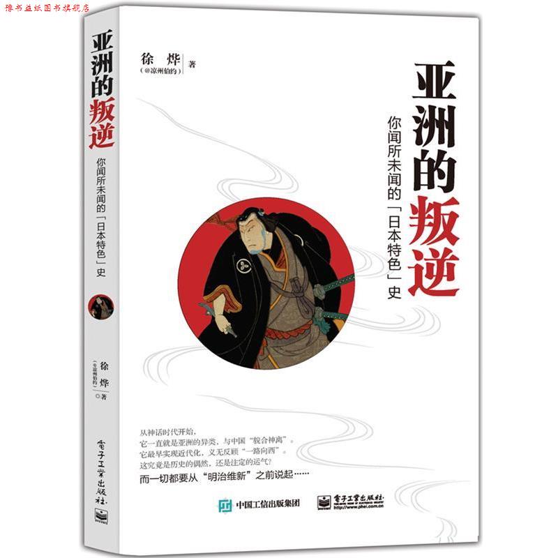 【正版书】 亚洲的叛逆:你闻所未闻的“日本特色”史 徐烨　著 电子工业出版社