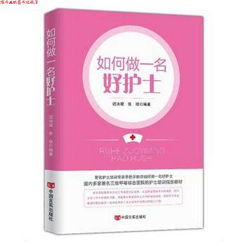【正版书】 如何做一名好护士 迟冰媛,张琰,作 著 中国言实出版社