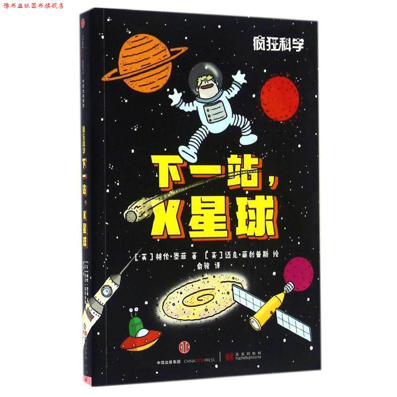 【正版书】 疯狂科学:下一站，X星球 [英]格伦·墨菲 中信出版社