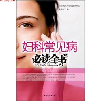 【正版书】 妇科常见病全书 樊庆泊 编 中国妇女出版社