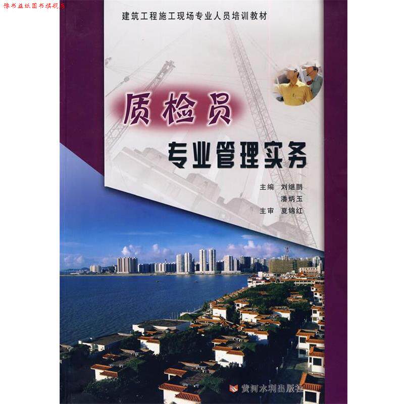 【正版书】 质检员专业管理实务 刘继鹏,潘炳玉 主编 黄河水利出版社