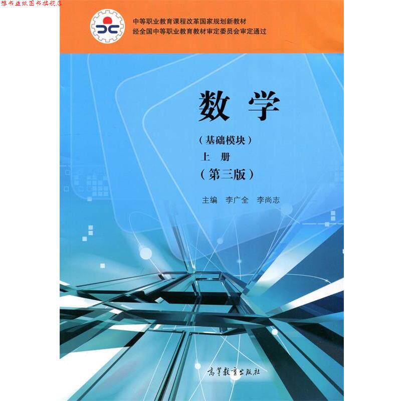 【正版书】 数学 基础模块 上册 李广全李尚志 高等教育出版社
