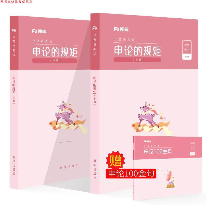 【正版书】 申论的规矩 粉笔公考 新华出版社