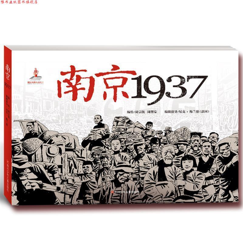 【正版书】 南京1937 周宗凯　编绘 四川少儿出版社
