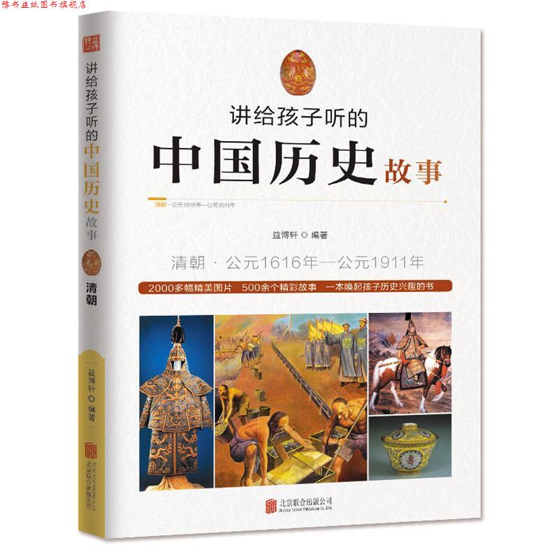 【正版书】 讲给孩子听的中国历史故事·清朝 益博轩 北京联合出版公司