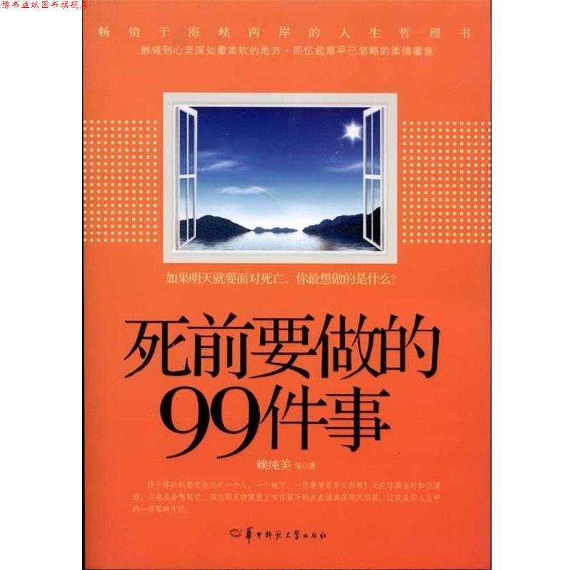 【正版书】 死前要做的99件事 赖纯美 华中师范大学出版社