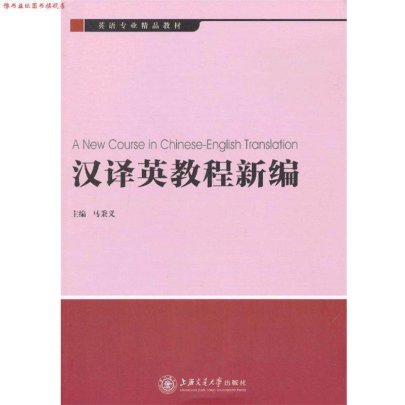 【正版书】 汉译英教程新编 马秉义　主编 上海交通大学出版社