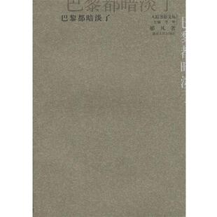 【正版书】 巴黎都暗淡了 郁风 著 湖北人民出版社