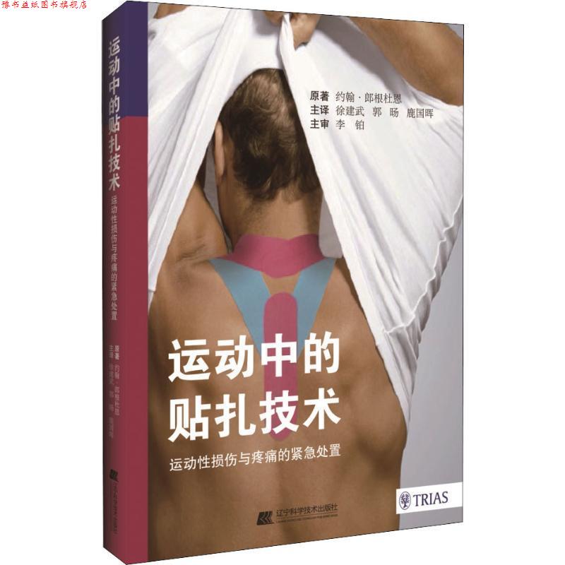 【正版书】 运动中的贴扎技术--运动性损伤与疼痛的紧急处置 约翰·郎根杜恩(德) 辽宁科学技术出版社