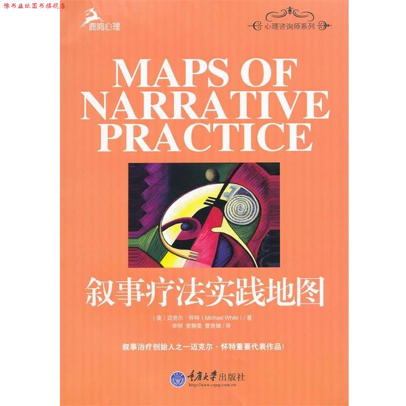 【正版书】 叙事疗法实践地图 (澳)怀特　著,李明,党静雯,曹杏娥　译 重庆大学出版社