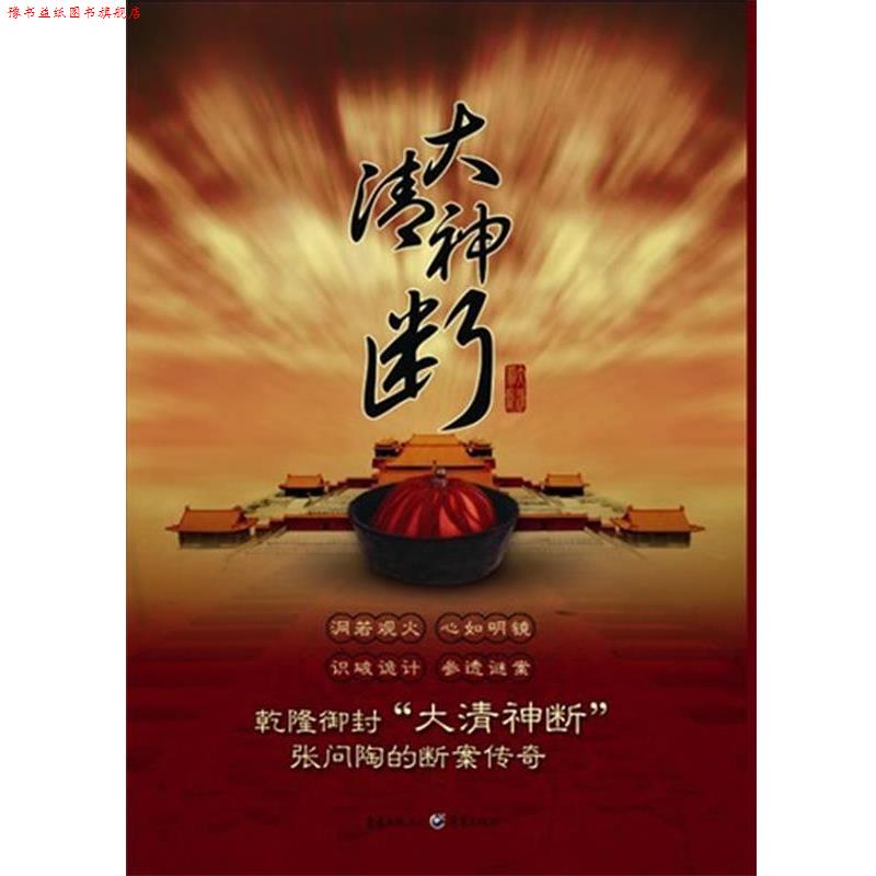 【正版书】 大清神断 清朝的“神探狄仁杰” 乾隆御封“大清神断”中国版的福尔摩斯探案集 二月河边　著 重庆出版社