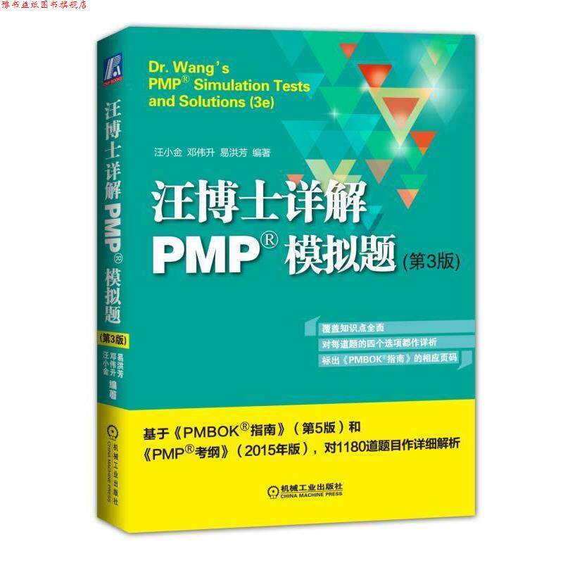 【正版书】 汪博士详解PMP模拟题 汪小金, 邓伟升, 易洪芳 机械工业出版社