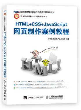 【正版书】 HTML+CSS+JavaScript网页制作案例教程 传智播客高教产品研发部 人民邮电出版社