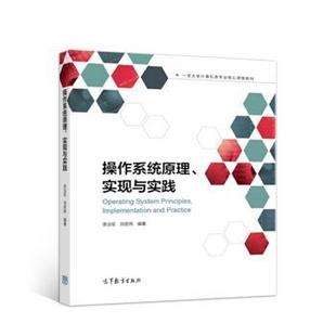 【正版书】 操作系统原理、实现与实践 李治军,刘宏伟 高等教育出版社
