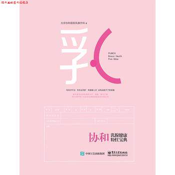 【正版书】 协和乳腺健康粉红宝典 北京协和医院乳腺外科 著 电子工业出版社