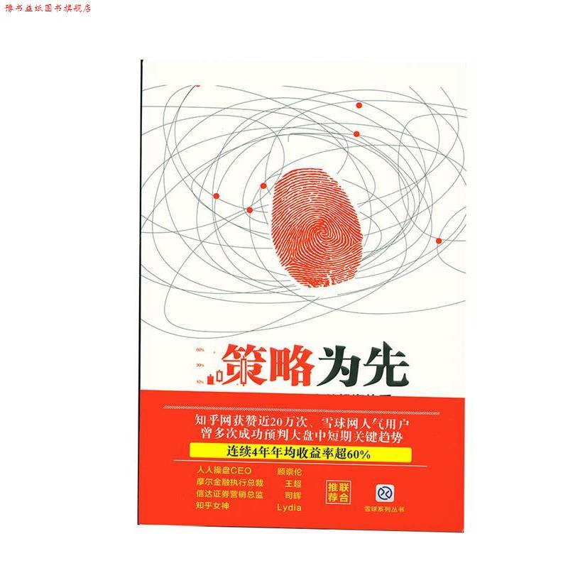 【正版书】 策略为先 刘鹏程 中国铁道出版社