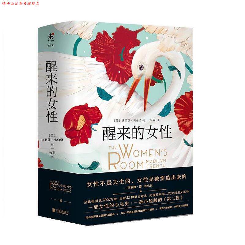 【正版书】 醒来的女性 [美]玛丽莲·弗伦奇 北京联合出版公司