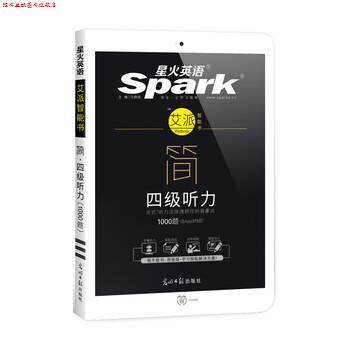 【正版书】 星火英语艾派简四级听力 大学英语四级听力1000题 马德高 光明日报出版社