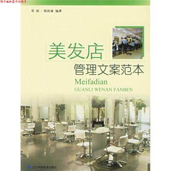 【正版书】 美发店管理文案范本 邓创,陈桂森 辽宁科学技术出版社
