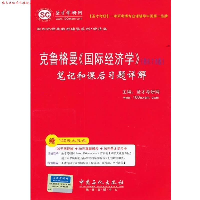 【正版书】 圣才教育·克鲁格曼《国际经济学》笔记和课后习题详解 圣才考研网 主编 中国石化出版社有限公司