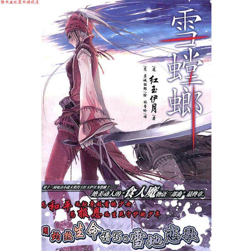 【正版书】 雪螳螂 (日)红玉伊月 著,(日)岩城拓郎 绘,林香吟 译 湖南美术出版社