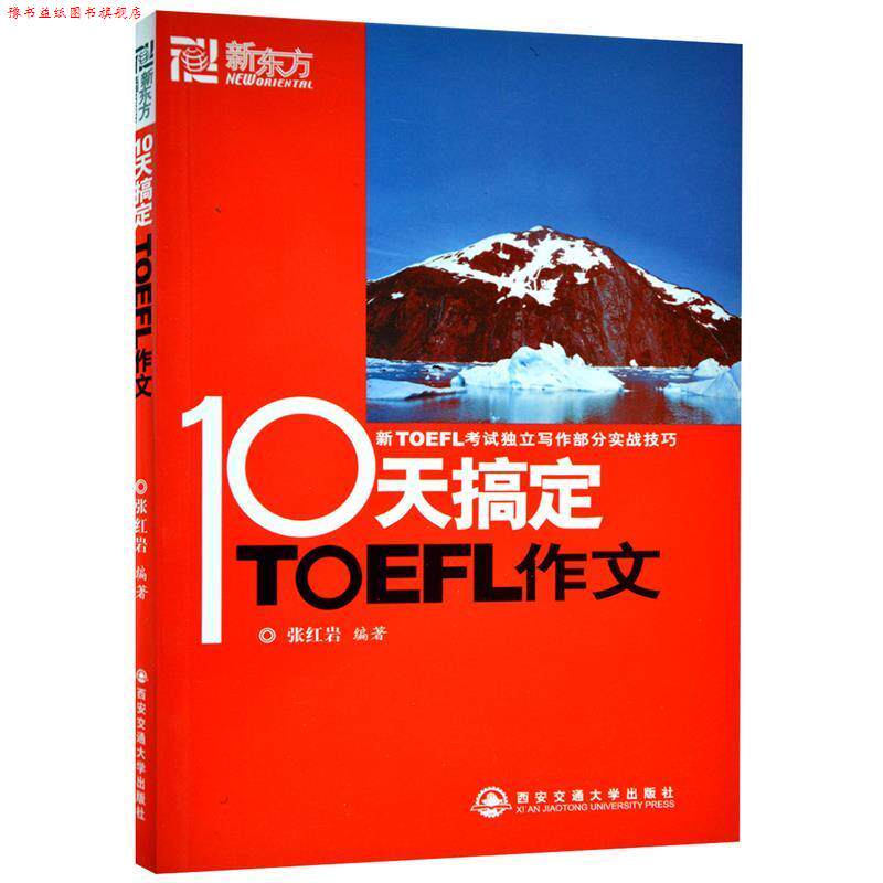 【正版书】 新东方 十天搞定TOEFL作文 张 西安交通大学出版社