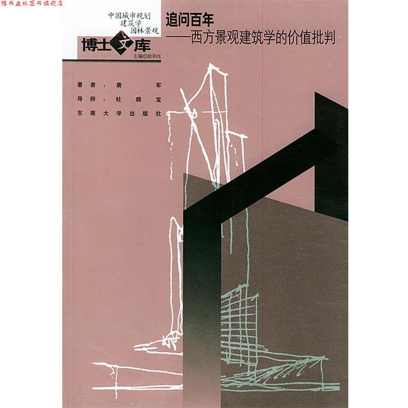 【正版书】 追问百年:西方景观建筑学的价值批判——中国城市规划·建筑学·园林景观博士文库 唐军 著 东南大学出版社
